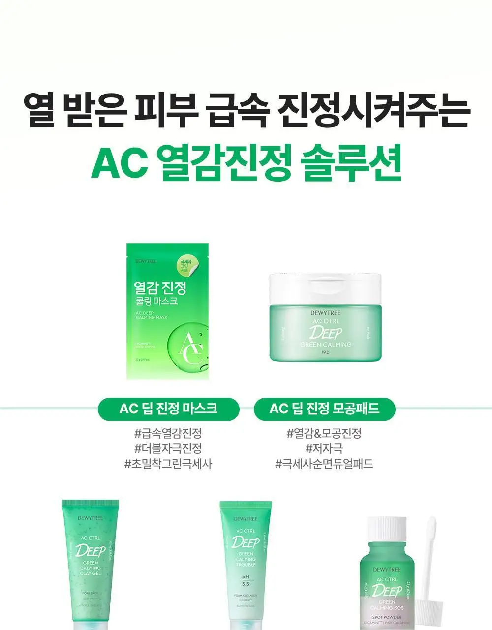 [5월 올영픽/포켓몬 에디션] 듀이트리 AC 딥 열감 진정 마스크 10매 기획 (+1매+포켓몬 스티커) 상세페이지 41